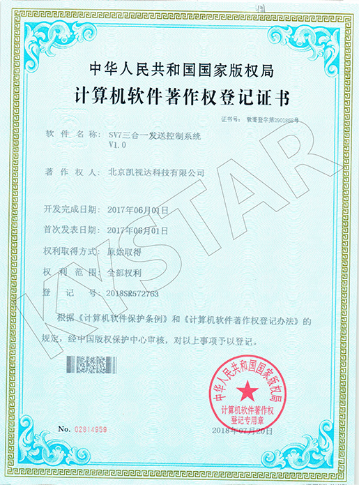 SV7三合一发送节造系统V1.0-2018SR572763