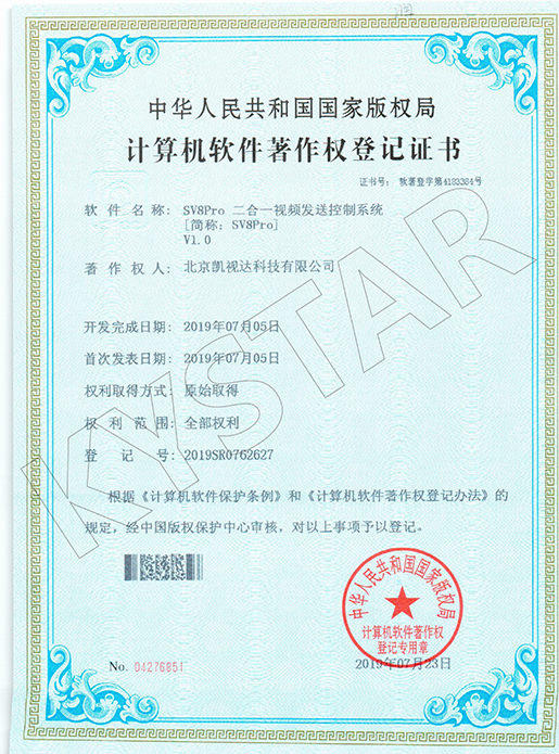 SV8Pro二合一视频发送节造系统 V1.0-2019SR0762627