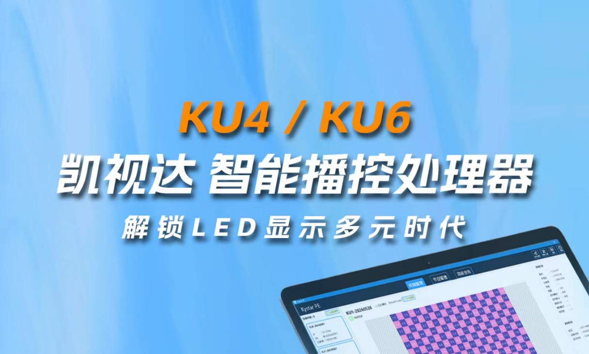 KU4/KU6智能播控处置器，，，，，，轻松解锁LED显示多元时期