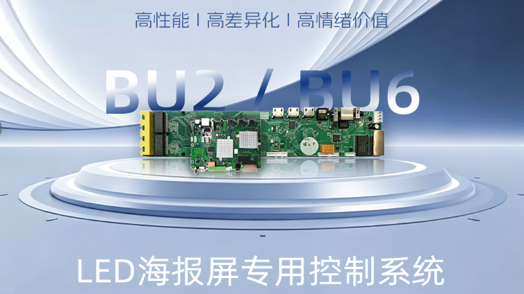 新品颁布 | LED海报屏专用BU2/BU6